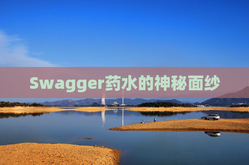 Swagger药水的神秘面纱